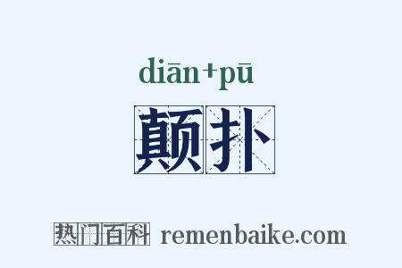 颠扑是什么意思的图片